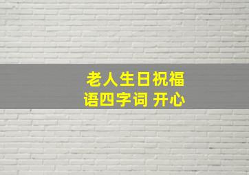 老人生日祝福语四字词 开心